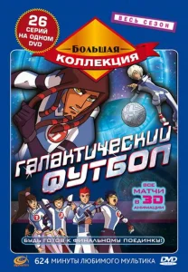 Галактический футбол Галактический футбол