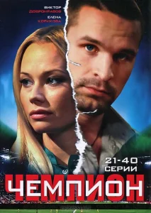 Чемпион Чемпион