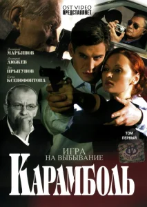 Карамболь Карамболь