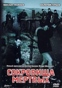 Сокровища мертвых Сокровища мертвых