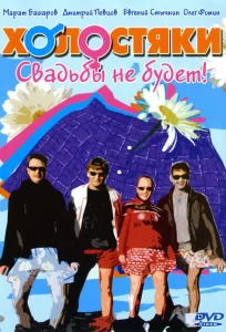 Холостяки Холостяки