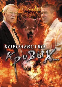 Королевство кривых... Королевство кривых...