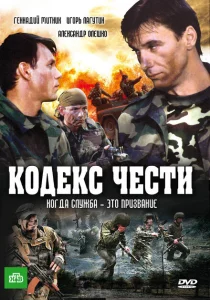 Кодекс чести Кодекс чести