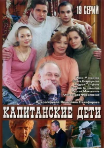 Капитанские дети Капитанские дети