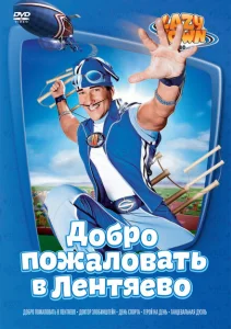 Лентяево Лентяево