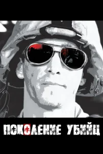 Поколение убийц Поколение убийц
