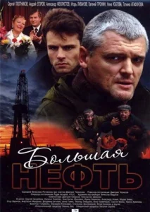 Большая нефть Большая нефть