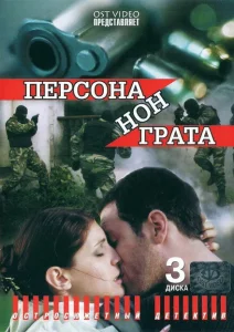 Персона нон грата Персона нон грата
