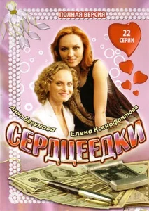 Сердцеедки Сердцеедки