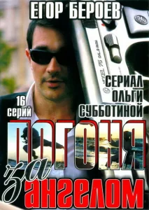 Погоня за ангелом Погоня за ангелом