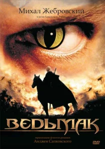  Ведьмак 