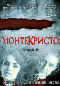Монтекристо Монтекристо