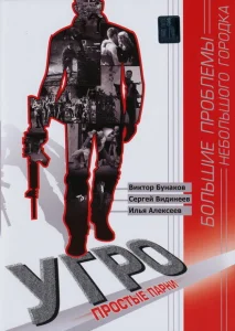 УГРО. Простые парни УГРО. Простые парни