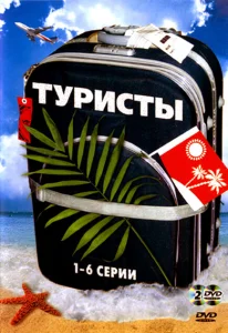 Туристы Туристы