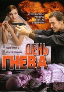 День гнева День гнева