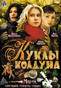 Куклы колдуна Куклы колдуна