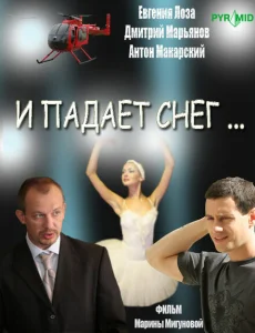 И падает снег И падает снег