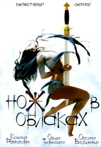 Нож в облаках Нож в облаках