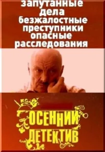 Осенний детектив Осенний детектив