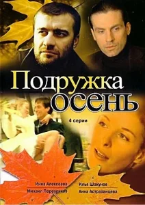 Подружка Осень Подружка Осень