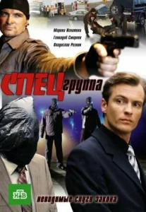 Спецгруппа Спецгруппа