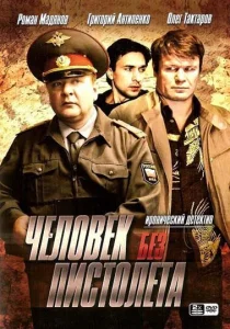 Человек без пистолета Человек без пистолета