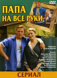 Папа на все руки Папа на все руки