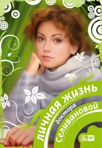 Личная жизнь доктора Селивановой Личная жизнь доктора Селивановой