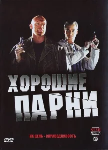 Хорошие парни Хорошие парни
