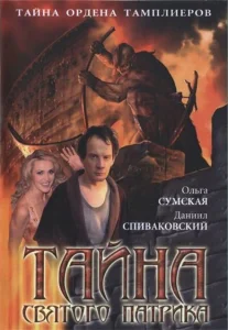 Тайна «Святого Патрика» Тайна «Святого Патрика»