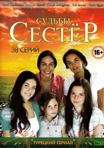 Судьбы сестёр Судьбы сестёр