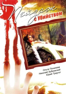 Пейзаж с убийством Пейзаж с убийством