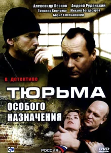 Тюрьма особого назначения Тюрьма особого назначения