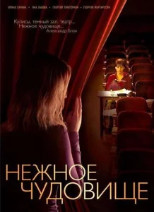 Нежное чудовище Нежное чудовище