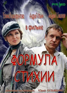 Формула стихии Формула стихии