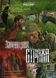  Заповедник страха 