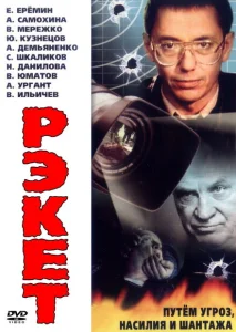 Рэкет Рэкет