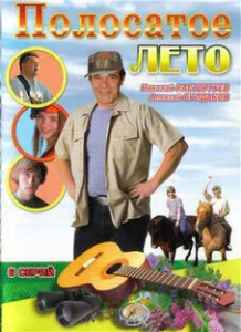 Полосатое лето Полосатое лето