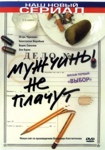 Мужчины не плачут Мужчины не плачут