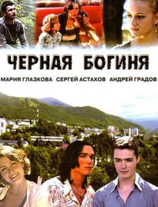 Чёрная богиня Чёрная богиня