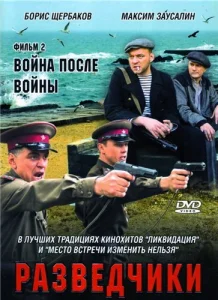 Разведчики. Война после войны Разведчики. Война после войны