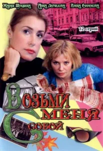 Возьми меня с собой Возьми меня с собой