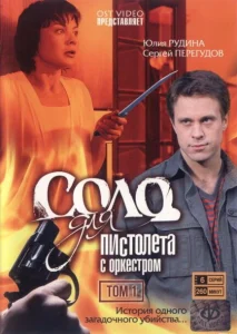 Соло для пистолета с оркестром Соло для пистолета с оркестром