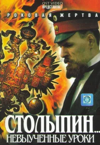 Столыпин... Невыученные уроки Столыпин... Невыученные уроки