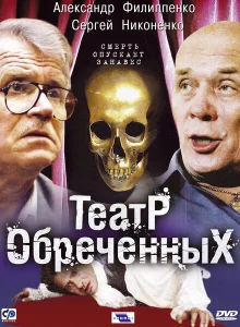 Театр обреченных Театр обреченных
