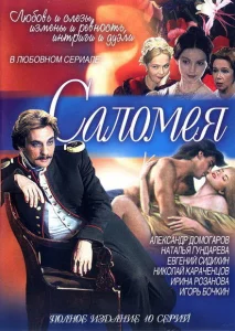 Саломея Саломея