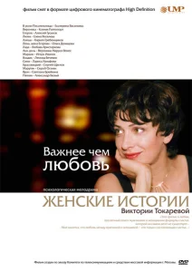 Важнее, чем любовь Важнее, чем любовь