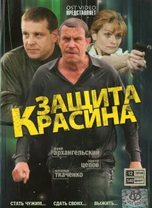 Защита Красина Защита Красина