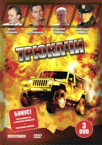 Трюкачи Трюкачи