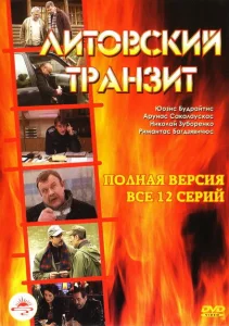Литовский транзит Литовский транзит